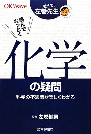 教えて！左巻先生 読んでなっとく化学の疑問 科学の不思議が楽しくわかる