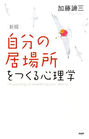 「自分の居場所」をつくる心理学