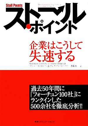 ストール・ポイント 企業はこうして失速する