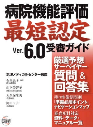 病院機能評価最短認定Ver.6.0受審ガイド