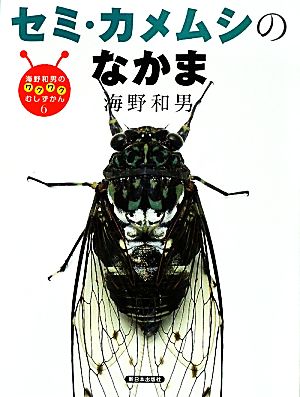 セミ・カメムシのなかま 海野和男のワクワクむしずかん6