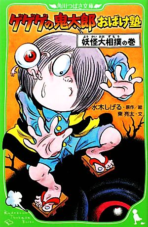 ゲゲゲの鬼太郎おばけ塾 妖怪大相撲の巻 角川つばさ文庫