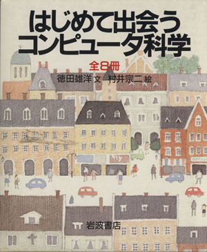 はじめて出会うコンピュータ科学 全8巻