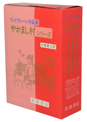 やかまし村シリーズ3冊セット リンドグレーン作品集