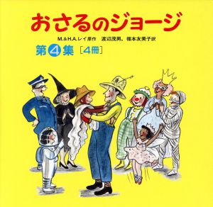 おさるのジョージ 4冊(第4集)