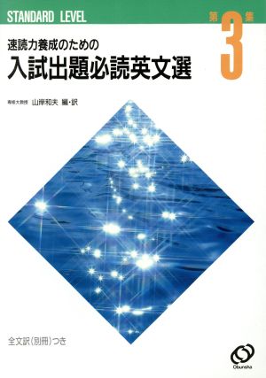 速読力養成のための入試出題必読英文選 3