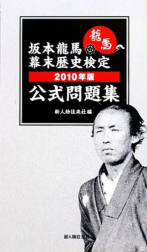 坂本龍馬幕末歴史検定公式問題集(2010年版)