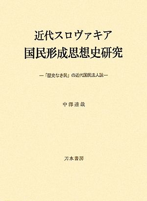 近代スロヴァキア国民形成思想史研究 「歴史なき民」の近代国民法人説