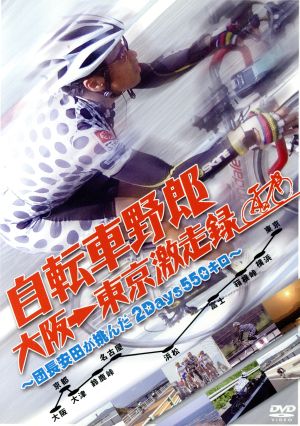 自転車野郎 大阪→東京 激走録～団長安田が挑んだ2Days550キロ～