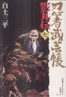 忍者武芸帳 影丸伝(復刻版)(7)レアミクスC