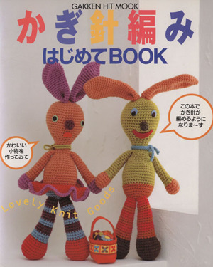 かぎ針編みはじめてBOOK