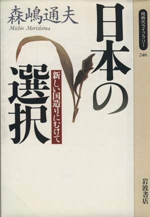 日本の選択 新しい国造りにむけて 同時代ライブラリー246