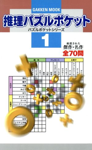 推理パズルポケット(1) Gakken Mook