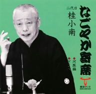 「なごやか寄席」シリーズ 二代目 桂小南 河豚鍋・ざこ八