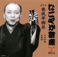 「なごやか寄席」シリーズ 五代目 春風亭柳昇 日照権/雑俳