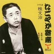 「なごやか寄席」シリーズ 十代目 桂文治 親子酒/湯屋番