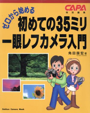 初めての35ミリ一眼レフ入門 ゼロから始