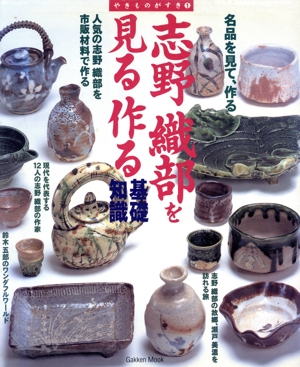 志野・織部を見る作る基礎知識