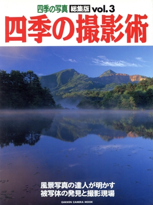 四季の撮影術 3 四季の写真総集編