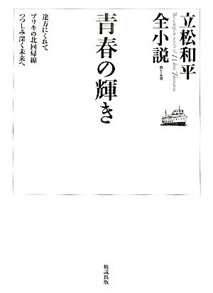 青春の輝き 途方にくれて・ブリキの北回帰線・つつしみ深く未来へ 立松和平全小説第1巻