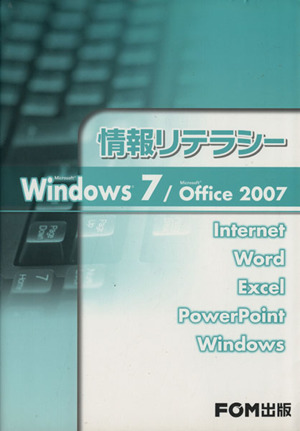 情報リテラシーWin7/Offi2007