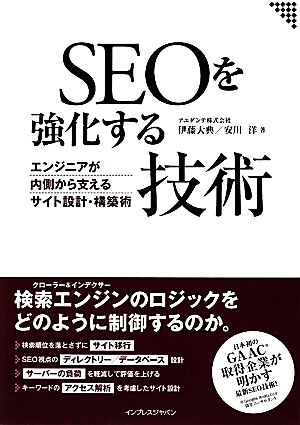 SEOを強化する技術 エンジニアが内側から支えるサイト設計・構築術 エンジニアが内側から支えるサイト設計・構築術