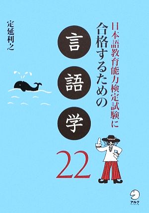 日本語教育能力検定試験に合格するための言語学22 日本語教育能力検定試験に合格するためのシリーズ