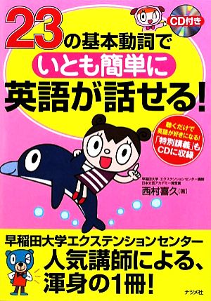 23の基本動詞でいとも簡単に英語が話せる！