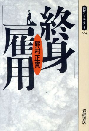 終身雇用 同時代ライブラリー204