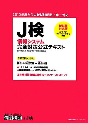 新試験対応版 J検情報システム完全対策公式テキスト