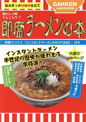 即席ラーメンの本