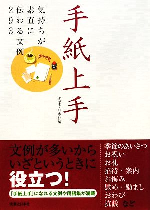 手紙上手 気持ちが素直に伝わる文例293