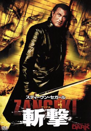 スティーヴン・セガール 斬撃 -ZANGEKI-