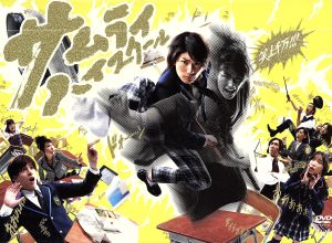 サムライ・ハイスクール DVD-BOX 新品DVD・ブルーレイ | ブックオフ ...