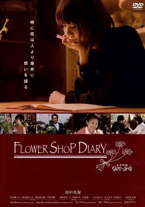 ユニバーサルJFilm「モバドラ」FLOWER SHOP DIARY