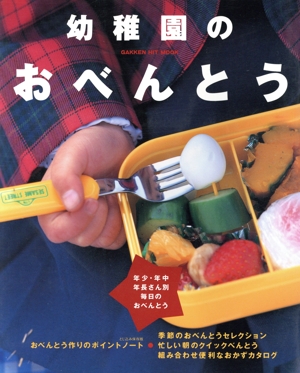 幼稚園のおべんとう