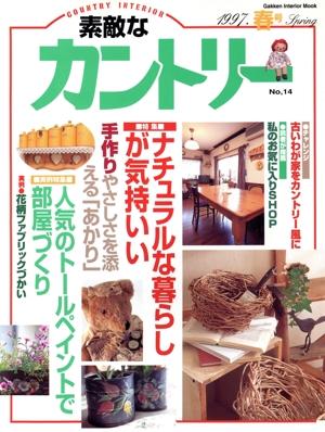 素敵なカントリー(No.14'97春号)