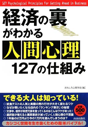 経済の裏がわかる人間心理127の仕組み