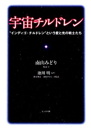 宇宙チルドレン “インディゴ・チルドレン