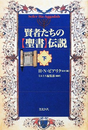 賢者たちの「聖書」伝説(下)