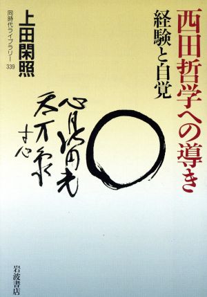 西田哲学への導き経験と自覚同時代ライブラリー339