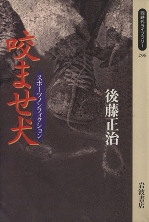 スポーツノンフィクション 咬ませ犬 同時代ライブラリー296