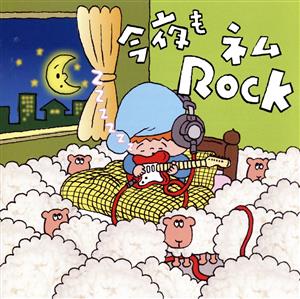 今夜もネムROCK