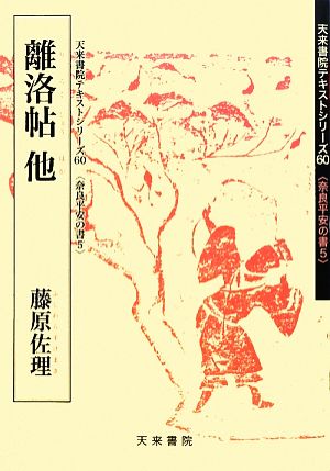 離洛帖  天来書院テキストシリーズ5奈良平安の書60