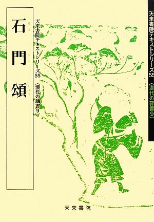 石門頌 天来書院テキストシリーズ9漢代の隷書55