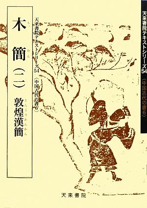 木簡(二) 敦煌漢簡 天来書院テキストシリーズ54中国古代の書6