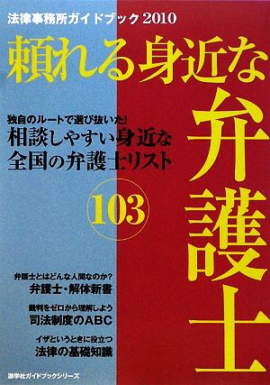 頼れる身近な弁護士(2010) 法律事務所ガイドブック