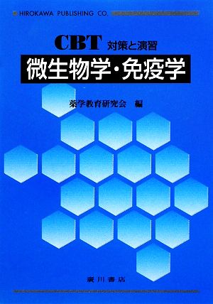 CBT対策と演習 微生物学・免疫学