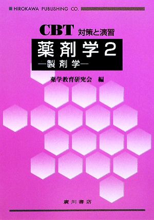 CBT対策と演習 薬剤学(2) 製剤学