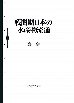 戦間期日本の水産物流通